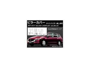 s[Jo[ z_ IfbZC RB3/RB4 TChoCU[p 2008N10`2013N11 XeX ʎdグ AP-PC-ODE-RB34N F1Zbg(8) Pillar cover