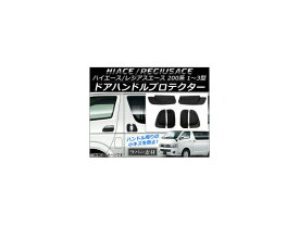 ドアハンドルプロテクター トヨタ ハイエース/レジアスエース 200系 1型/2型/3型 2004年08月〜2013年11月 ラバー製 AP-DG012 入数：1セット(6個) Door handle protector