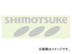 下野/SHIMOTSUKE 下野オリジナルステッカー ホワイト JAN：4531373109688 Shimono original sticker