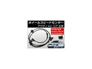 ホイールスピードセンサー アウディ A4 2002年〜2007年 右用 AP-4T014 リア Wheel speed sensor
