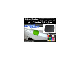 タンクカバーステッカー カーボン調 プリウス/PHV ZVW50/ZVW52 選べる20カラー AP-CF071