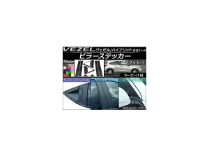 �s���[�X�e�b�J�[ �t���Z�b�g �z���_ ���F�[��/�n�C�u���b�h RU1,RU2,RU3,RU4 �T�C�h�o�C�U�[�����ԗp �J�[�{���� �I�ׂ�20�J���[ AP-CF136 �����F1�Z�b�g(12��) Pillar sticker full set