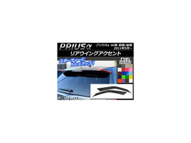 リアウイングアクセントステッカー カーボン調 トヨタ プリウスα ZVW40/ZVW41 前期/後期 2011年05月〜 選べる20カラー 入数：1セット(2枚) AP-CF272