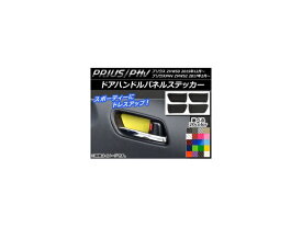 ドアハンドルパネルステッカー カーボン調 プリウス/PHV ZVW50/ZVW52 選べる20カラー 入数：1セット(4枚) AP-CF292