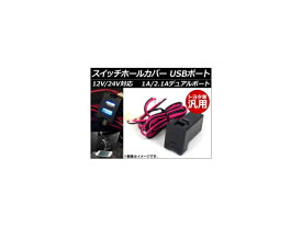 AP スイッチホールカバー USBポート トヨタ車汎用 12V/24V 車内でのスマホ充電などに！ AP-EC054 Switch hole cover