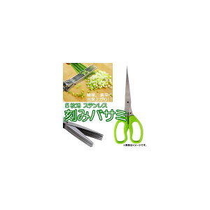 刻みバサミ 5枚刃 ステンレス製 のりやネギに! AP-TH123 Chopped scissors