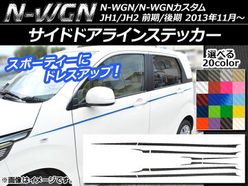 APサイドドアラインステッカーカーボン調選べる20カラーホンダ/本田/HONDAN-WGN/N-WGNカスタムJH1/JH2前期/後期2013年11月〜入数:1セット(12枚)