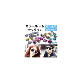 AP カラーフレームサングラス UVカット ベーシックデザイン♪ 男女兼用 選べる14カラー AP-AR038 Color frame sunglasses