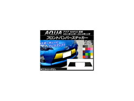 フロントバンパーステッカー トヨタ アクア NHP10 前期 2011年12月〜2014年11月 カーボン調 選べる20カラー AP-CF143 Front bumper sticker