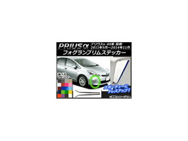 フォグランプリムステッカー カーボン調 トヨタ プリウスα ZVW40/ZVW41 前期 2011年05月〜2014年11月 選べる20カラー 入数：1セット(2枚) AP-CF388