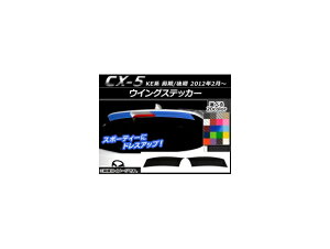 ECOXebJ[ }c_ CX-5 KEn O/ 2012N02` J[{ Iׂ20J[ AP-CF448 F1Zbg(2) Wing sticker