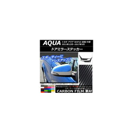ドアミラーステッカー トヨタ アクア NHP10 前期/中期 2011年12月〜2017年05月 カーボン調 選べる20カラー AP-CF147 入数：1セット(4枚) Door mirror sticker
