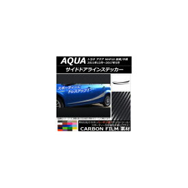 サイドドアラインステッカー トヨタ アクア NHP10 前期/中期/後期 2011年12月〜 カーボン調 選べる20カラー AP-CF149 入数：1セット(4枚) Side door line sticker