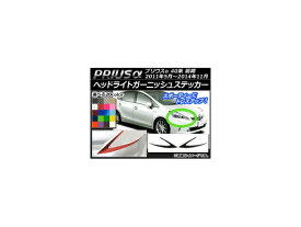 ヘッドライトガーニッシュステッカー トヨタ プリウスα ZVW40/ZVW41 前期 2011年05月〜2014年11月 カーボン調 選べる20カラー AP-CF523 入数：1セット(2枚) Headlight garnish sticker