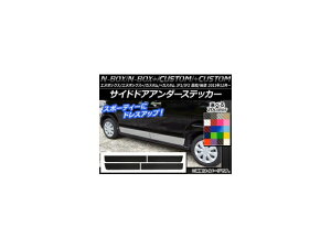 サイドドアアンダーステッカー ホンダ N-BOX/+/カスタム/+カスタム JF1/JF2 前期/後期 2011年12月〜 カーボン調 選べる20カラー AP-CF538 入数:1セット(4枚) Side door Ander sticker