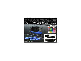 インナードアハンドルステッカー カーボン調 ホンダ N-BOX/+/カスタム/+カスタム JF1/JF2 前期/後期 2011年12月〜 選べる20カラー 入数：1セット(4枚) AP-CF572