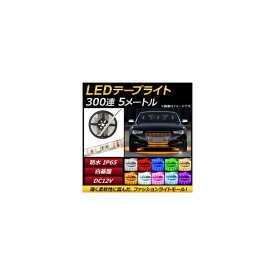 AP LEDテープライト 300連 IP65 防水 5m 12V 白基盤 選べる10カラー 5630SMD AP-LL035 tape lights