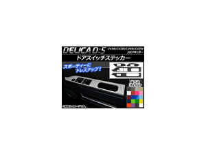 ドアスイッチステッカー ミツビシ デリカD:5 CV1W/CV2W/CV4W/CV5W 2007年01月〜 カーボン調 選べる20カラー AP-CF619 入数:1セット(4枚) Door switch sticker