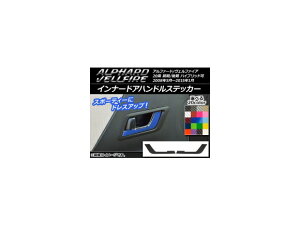 インナードアハンドルステッカー カーボン調 トヨタ アルファード/ヴェルファイア 20系 ハイブリッド可 選べる20カラー 入数:1セット(2枚) AP-CF680