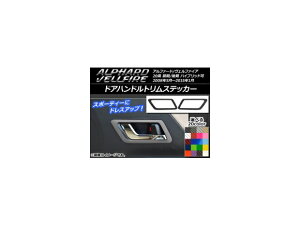 ドアハンドルトリムステッカー カーボン調 トヨタ アルファード/ヴェルファイア 20系 ハイブリッド可 選べる20カラー 入数:1セット(2枚) AP-CF682
