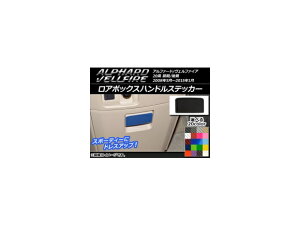 ロアボックスハンドルステッカー カーボン調 トヨタ アルファード/ヴェルファイア 20系 前期/後期 ハイブリッド不可 選べる20カラー AP-CF691