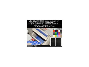 コンソールステッカー カーボン調 トヨタ アルファード/ヴェルファイア 20系 前期/後期 ハイブリッド不可 選べる20カラー 入数:1セット(2枚) AP-CF696