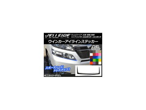 ウインカーアイラインステッカー トヨタ ヴェルファイア 20系 前期/後期 カーボン調 選べる20カラー AP-CF714 入数:1セット(2枚) Winker eye line sticker