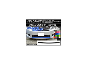 フロントスポイラーステッカー トヨタ ヴェルファイア 20系 後期 カーボン調 選べる20カラー AP-CF719 Front spoiler sticker