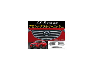 tgOK[jbV }c_ CX-5 KEn  2015N01` ABS AP-FG007 F1Zbg(9) Front grill garnish