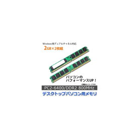 AP デスクトップパソコン用メモリ DDR2 800Mhz PC2-6400 240pin DIMM 2GB×2 AP-TH488 入数：1セット(2個) Desktop memory