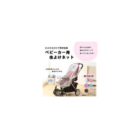 AP ベビーカーネット 赤ちゃんを害虫から守る 蚊帳 虫よけネット 選べる5カラー AP-TH562 Stroller net