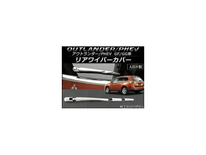 ACp[Jo[ ~crV AEg_[(PHEV܂) GF7W,GF8W,GG2W 2012N10` ABS AP-XT070 F1Zbg(4) Rear wiper cover