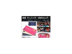 AP ԍ ToCU[[z_[ SohȒPŒ eʂŎ[͔QI Iׂ3J[ AP-AS035 vehicle sun visor storage holder