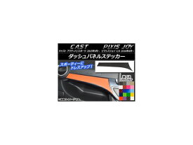ダッシュパネルステッカー トヨタ ピクシスジョイ C/S カーボン調 ダイハツ キャスト アクティバ/スポーツ / 選べる20カラー AP-CF801 Dash panel sticker