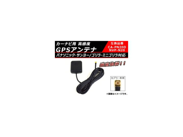 市販 パナソニック ゴリラ GPSアンテナ ミニゴリラ PN20D NVP-N20互換 パナソニック ゴリラ ミニゴリラ PN20D NVP-N20互換GPSアンテナ