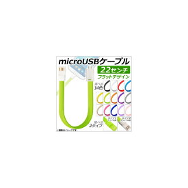 AP microUSBケーブル 22センチ フラットデザイン 充電、データ転送に！ 選べる14カラー 選べる2タイプ AP-TH686 cable