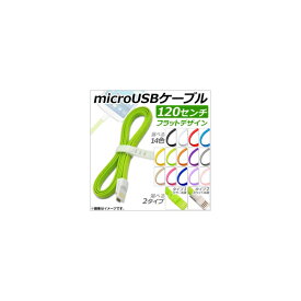 AP microUSBケーブル 120センチ フラットデザイン 充電、データ転送に！ 選べる14カラー 選べる2タイプ AP-TH688 cable