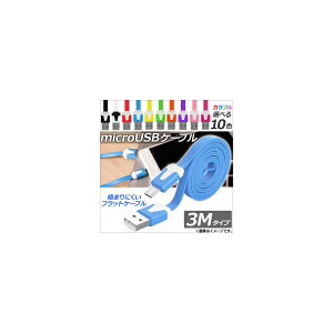 AP microUSB�P�[�u�� 3M �t���b�g�^�C�v �[�d�E�����E�f�[�^�]���ɁI �I�ׂ�10�J���[ AP-TH750 cable