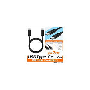 AP USB Type-Cケーブル 2m オス-オス 同期/充電/データ転送に! 選べる2カラー AP-TH815 cable
