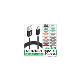 AP USB2.0/USB Type-C 変換ケーブル 3m ナイロン編みケーブル 同期/充電/データ転送に！ 選べる14カラー AP-TH831 conversion cable