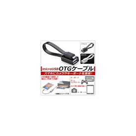 AP OTGケーブル microUSB フラットケーブル アンドロイド端末にカメラやキーボードを接続！ 選べる2カラー AP-TH855 cable