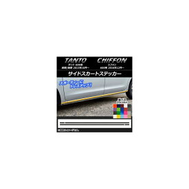 サイドスカートステッカー スバル タント/シフォン LA600/LA610 カーボン調 ダイハツ/☆ 選べる20カラー AP-CF1246 入数：1セット(4枚) Side skirt sticker