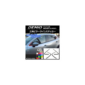 三角ピラーラインステッカー カーボン調 マツダ デミオ DJ系 前期/後期 選べる20カラー 入数：1セット(4枚) AP-CF1300