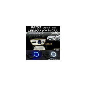 LEDVtgQ[gpl g^ vEX 50n(ZVW50,ZVW51,ZVW55) sAmubN ABS USB|[g2 Iׂ2J[ AP-IT067-PBK shift gate panel