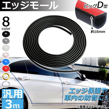 APエッジモール3MビッグD型汎用ラバー製エッジ保護や車内の防音に!選べる8カラーAP-DG037-BGD-3M
