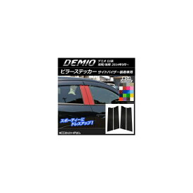 ピラーステッカー マツダ デミオ DJ系 サイドバイザー装着車用 カーボン調 選べる20カラー AP-CF1360 入数：1セット(4枚) Pillar sticker