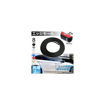 APエッジモール3MビッグD型汎用ラバー製エッジ保護や車内の防音に!選べる8カラーAP-DG037-BGD-3M