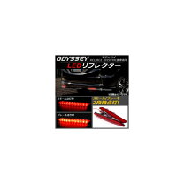 楽天市場】オデッセイ rc リフレクター ledの通販