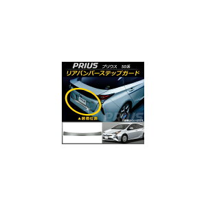 Aop[XebvK[h g^ vEX 50n(ZVW50,ZVW51,ZVW55) O 2015N12`2018N11 XeX AP-SG017 Rear bumper step guard