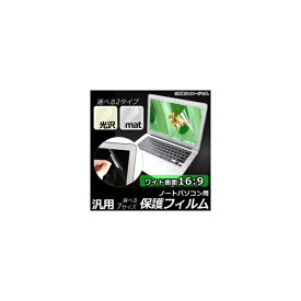 AP 液晶保護フィルム ノートパソコン 16：9 ワイド画面 汎用 選べる7デザイン 選べる2タイプ AP-MM0021 LCD protective film